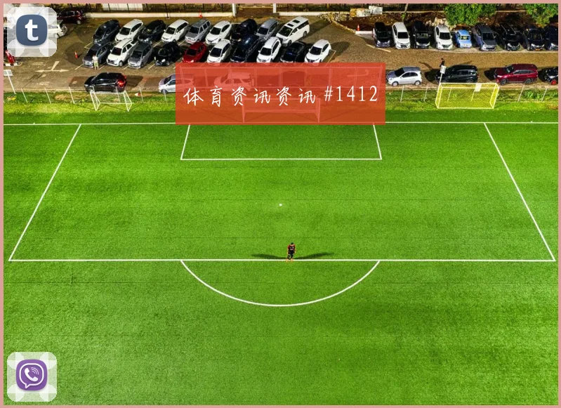 德国巴西后防崩盘黑马狂飙连胜