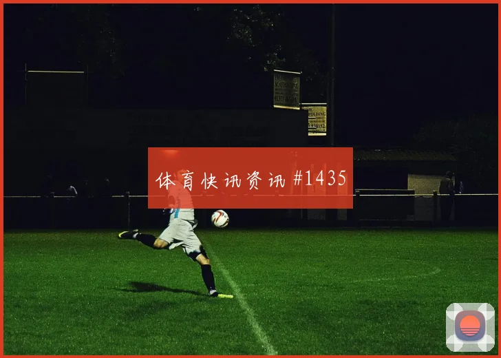 阿菲夫世界杯小组赛进球效率分析