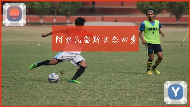 阿尔瓦雷斯状态回勇