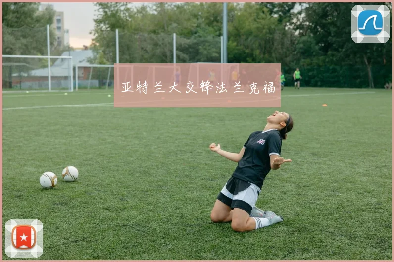 亚特兰大交锋法兰克福
