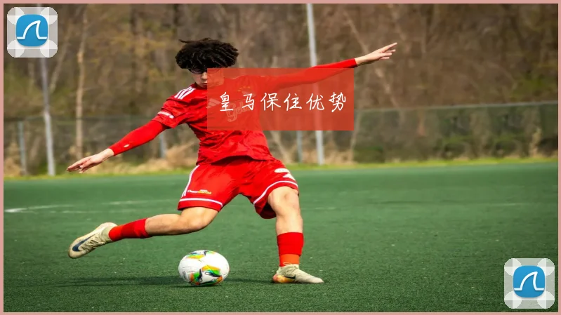 皇马保住优势