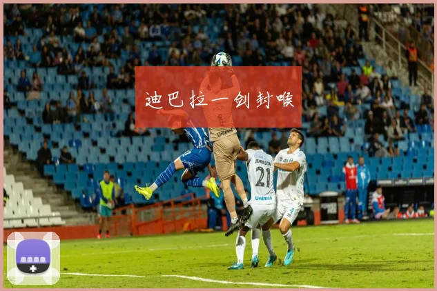 迪巴拉一剑封喉