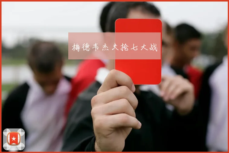 梅德韦杰夫抢七大战