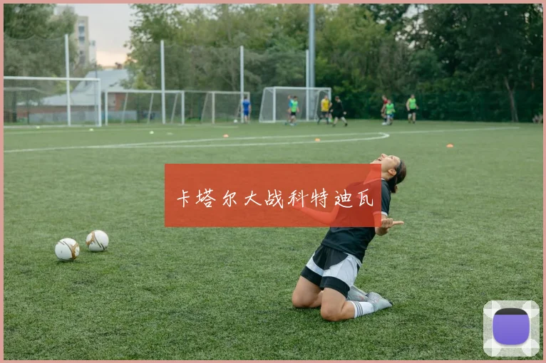 卡塔尔大战科特迪瓦