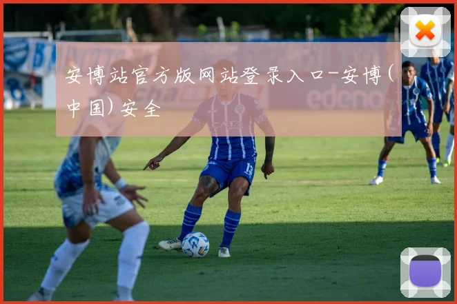 安博站官方版网站登录入口-安博(中国)安全