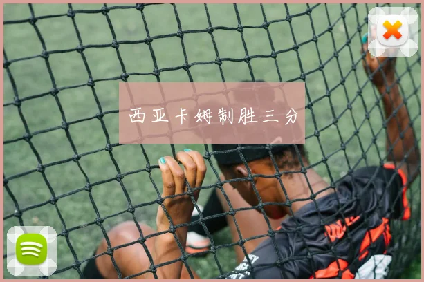 西亚卡姆制胜三分