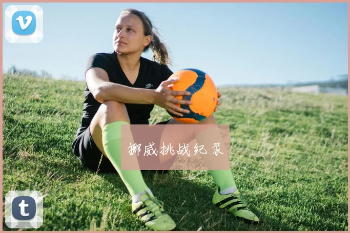 挪威挑战纪录