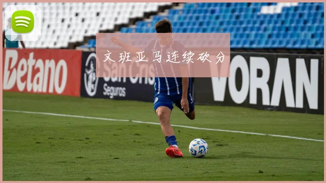 文班亚马连续砍分