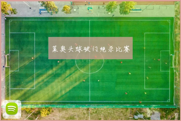 莱奥头球破门绝杀比赛