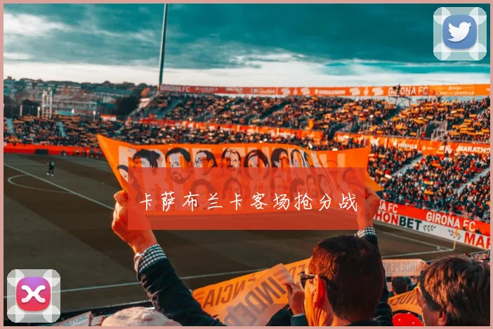 卡萨布兰卡客场抢分战