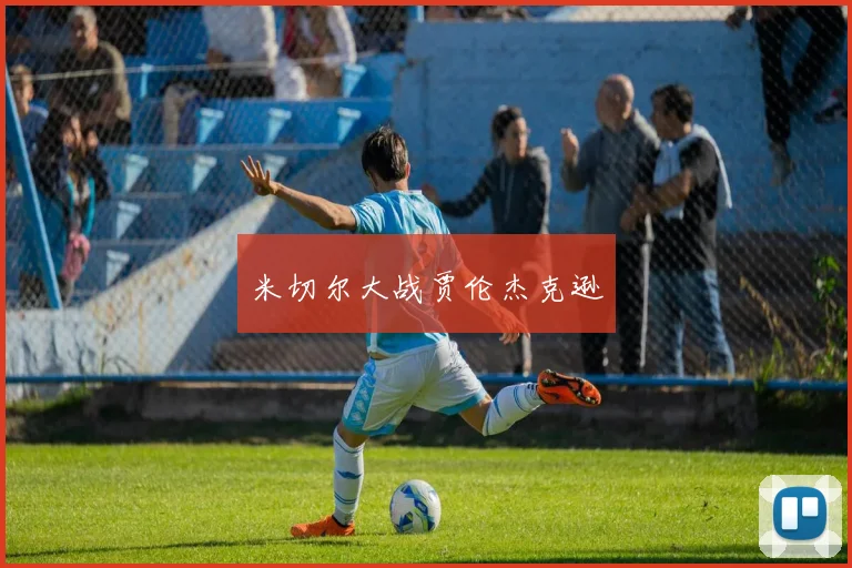 米切尔大战贾伦杰克逊