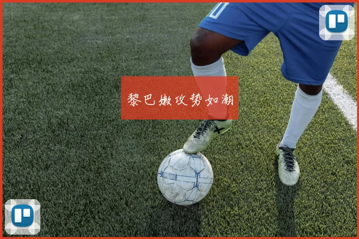黎巴嫩攻势如潮