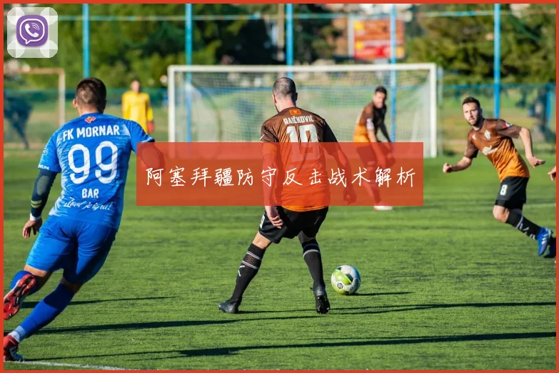 阿塞拜疆防守反击战术解析