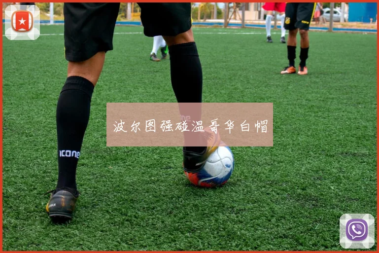 波尔图强碰温哥华白帽