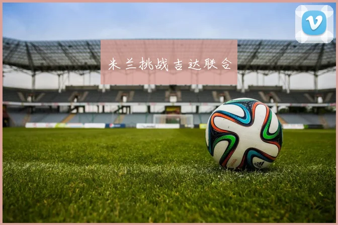 米兰挑战吉达联合