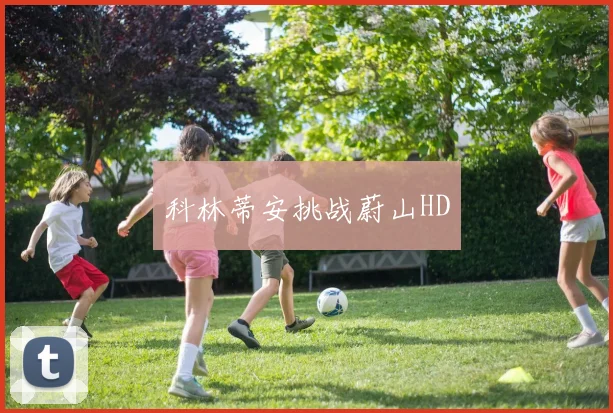 科林蒂安挑战蔚山HD