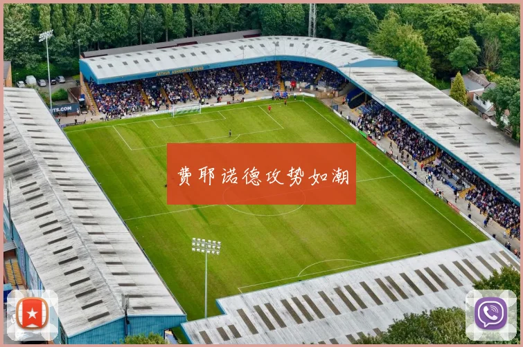 费耶诺德攻势如潮