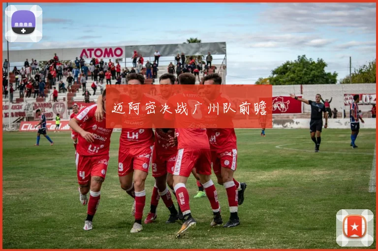 迈阿密决战广州队前瞻