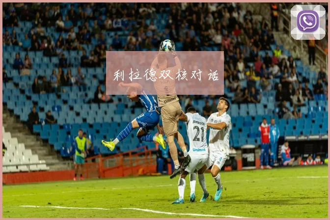 利拉德双核对话