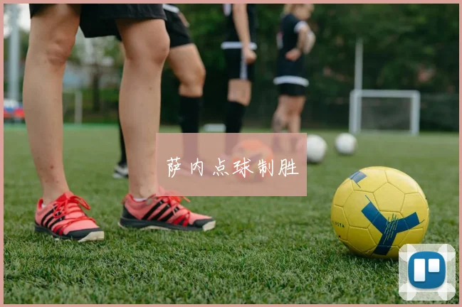 萨内点球制胜