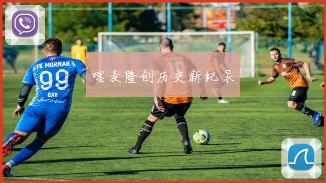 喀麦隆创历史新纪录