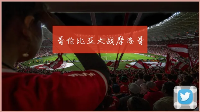 哥伦比亚大战摩洛哥