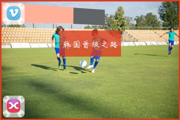 韩国晋级之路