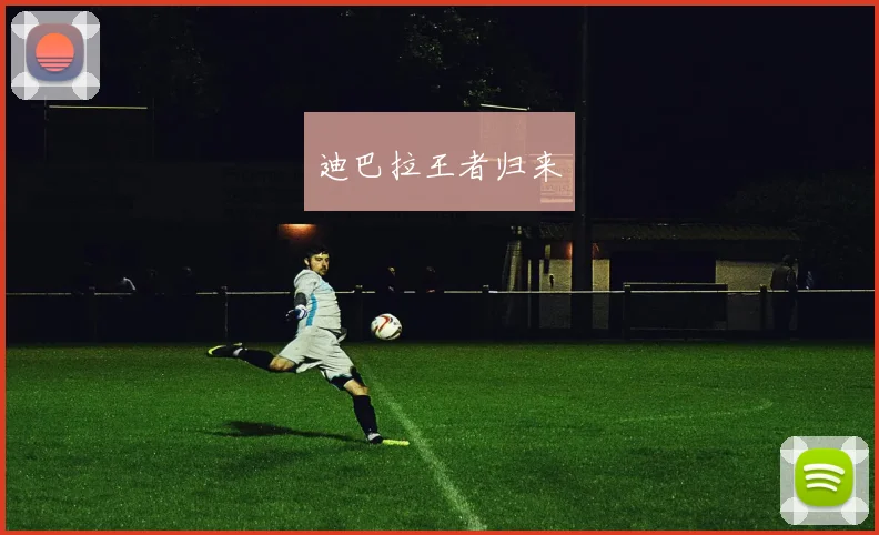 迪巴拉王者归来