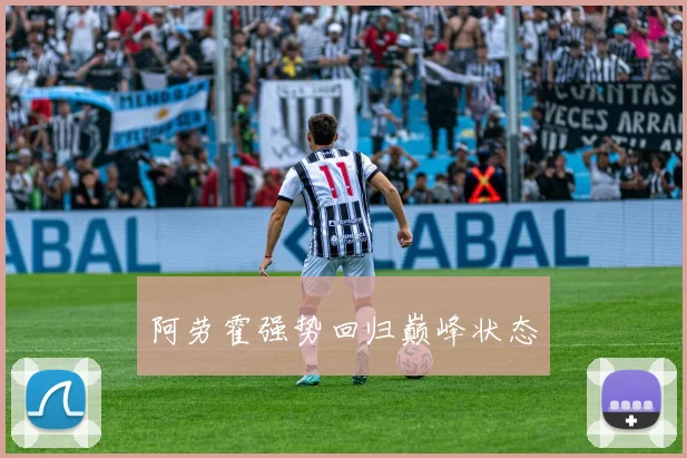 阿劳霍强势回归巅峰状态