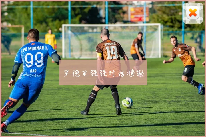 罗德里强强对话穆勒