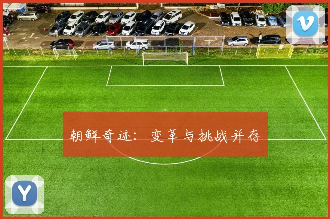 朝鲜奇迹：变革与挑战并存