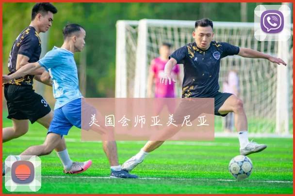 美国会师亚美尼亚