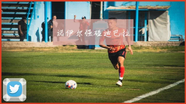 诺伊尔强碰迪巴拉
