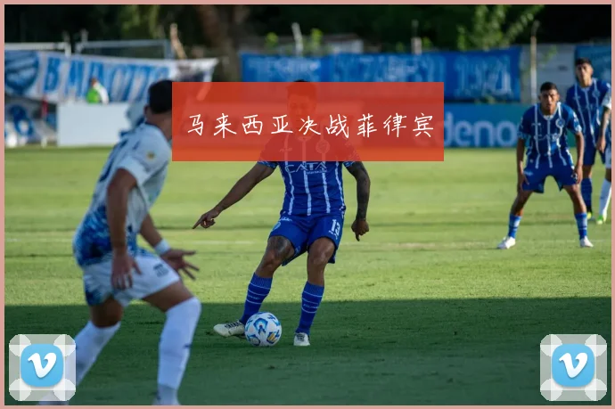 马来西亚决战菲律宾