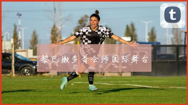 黎巴嫩多哥会师国际舞台