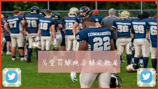 戈登罚球绝杀锁定胜局