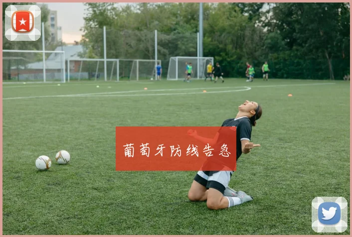 葡萄牙防线告急