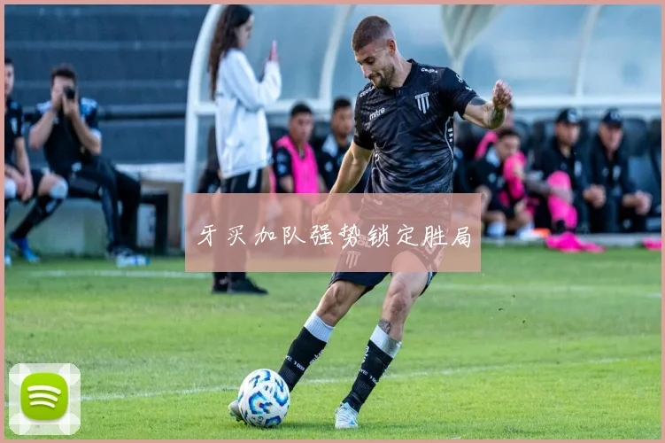 牙买加队强势锁定胜局
