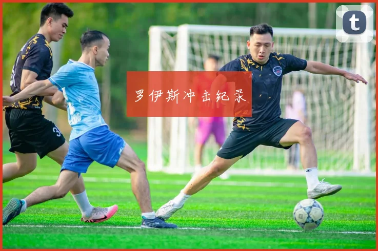罗伊斯冲击纪录