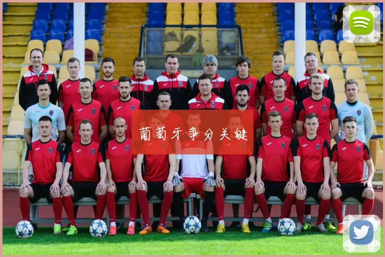 葡萄牙争分关键