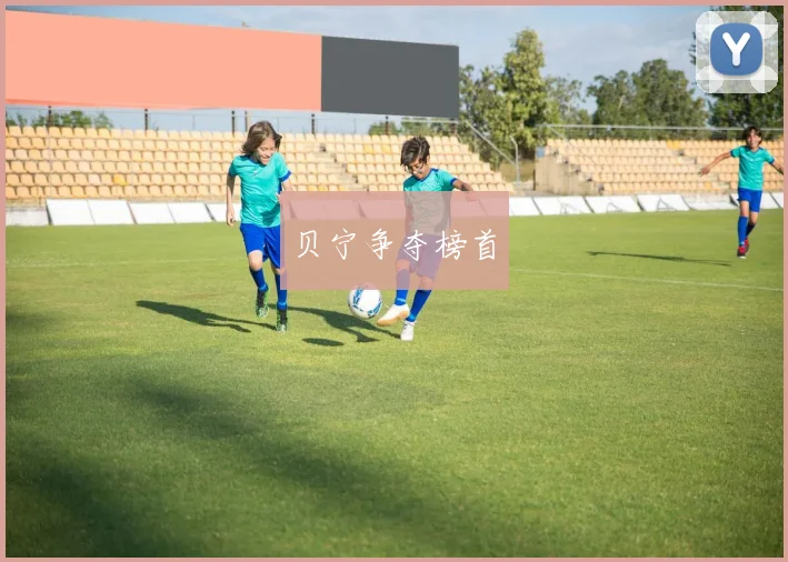 贝宁争夺榜首