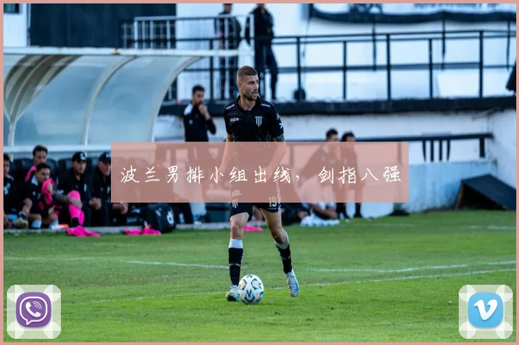 波兰男排小组出线，剑指八强