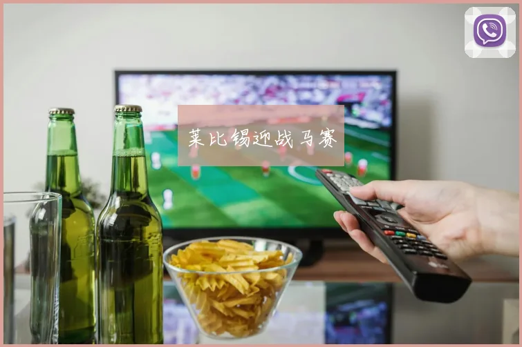 莱比锡迎战马赛