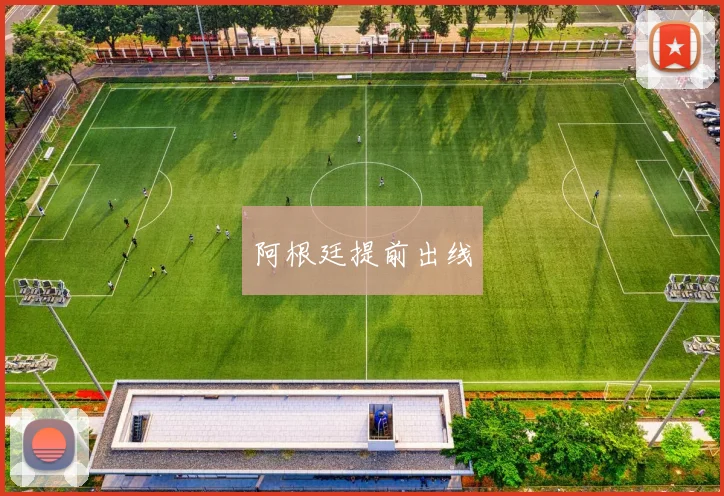 阿根廷提前出线