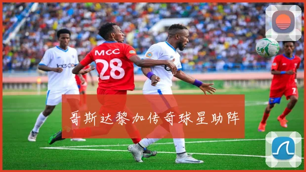 哥斯达黎加传奇球星助阵