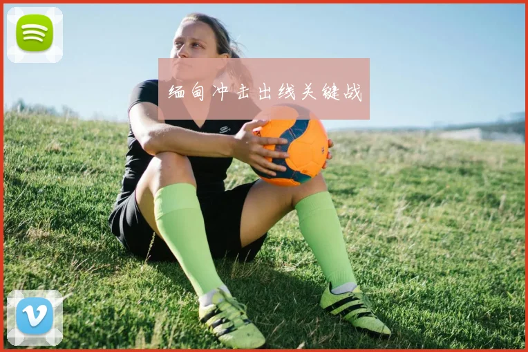 缅甸冲击出线关键战