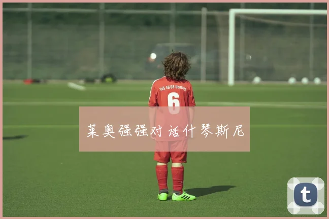 莱奥强强对话什琴斯尼