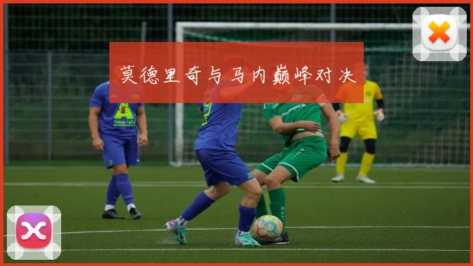 莫德里奇与马内巅峰对决