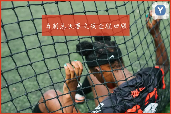 马刺总决赛之夜全程回顾