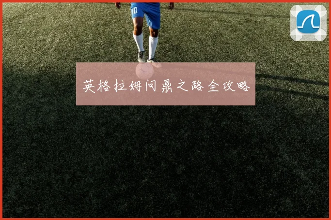 英格拉姆问鼎之路全攻略